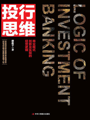 cover image of 投行思维